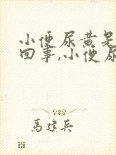 小便尿黄是怎么回事,小便尿很黄是什么原因封面