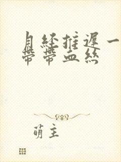 月经推迟一天白带带血丝