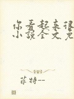 你看起来很好亲小说全文免费阅读