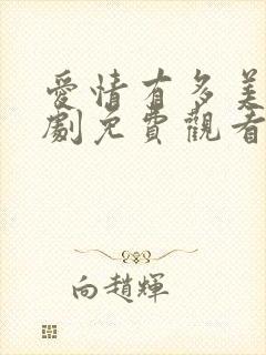 爱情有多美电视剧免费观看