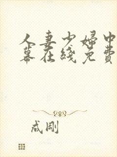 人妻少妇中文字幕在线免费观看封面