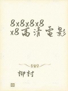 8x8x8x8x8高清电影封面