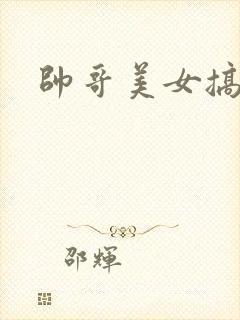 帅哥美女搞鸡鸡