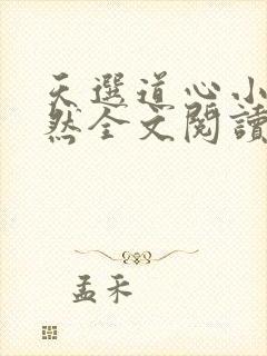 天选道心小说苏然全文阅读封面