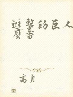 进击的巨人是什么番封面