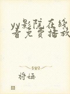 yy影院在线观看免费播放电视剧大全网