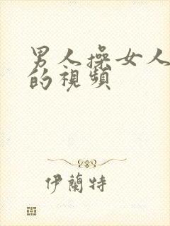 男人操女人屁眼的视频