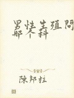 男性生殖问题看哪个科