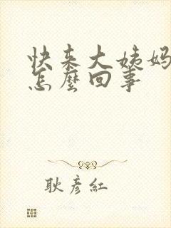 快来大姨妈尿多怎么回事