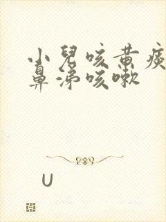 小儿咳黄痰流黄鼻涕咳嗽