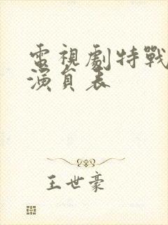 电视剧特战荣耀演员表