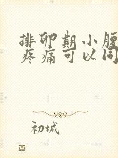 排卵期小腹坠胀疼痛可以同房吗