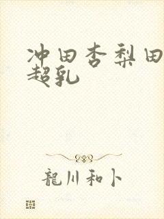 冲田杏梨田中瞳超乳