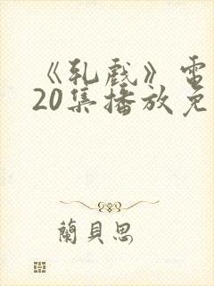 《轧戏》电视剧20集播放免费观看