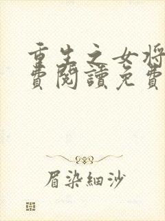 重生之女将星免费阅读免费