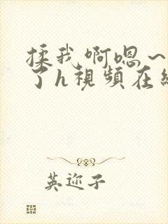 揉我啊嗯～喷水了h视频在线观看