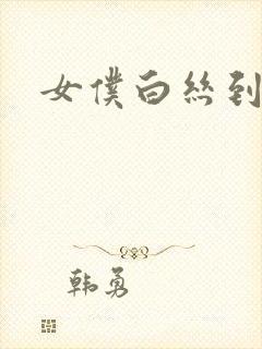 女仆白丝到爽封面