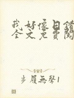 我好像日错人了全文免费阅读