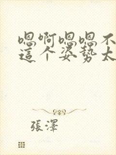 嗯啊嗯嗯不要啊这个姿势太美女老师