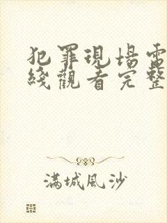 犯罪现场电影在线观看完整版免费