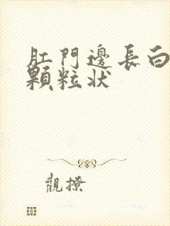 肛门边长白色的颗粒状