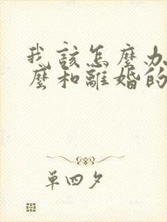 我该怎么办,怎么和离婚的老公复婚