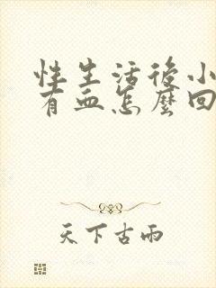 性生活后小腹疼有血怎么回事女性