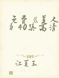 免费《美人心计》40集高清