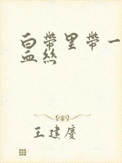 白带里带一点点血丝封面