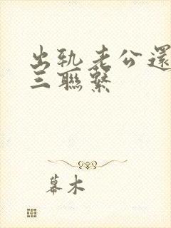 出轨老公还和小三联系