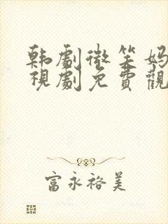 韩剧微笑妈妈电视剧免费观看全集封面