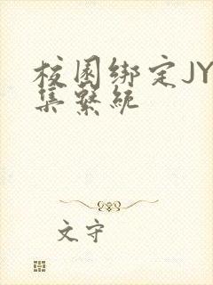 校园绑定JY收集系统