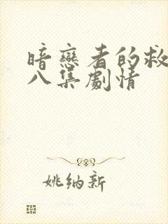 暗恋者的救赎第八集剧情