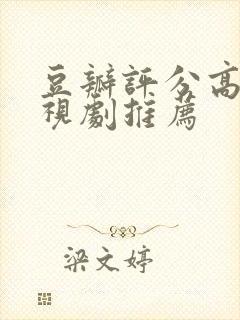 豆瓣评分高的电视剧推荐