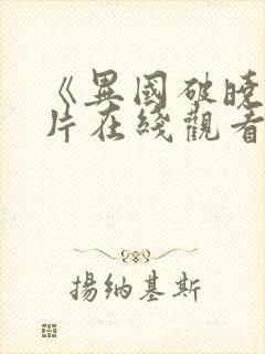 《异国破晓》正片在线观看免费