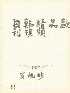 日韩精品欧美福利视频