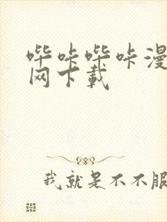 哔咔哔咔漫画官网下载