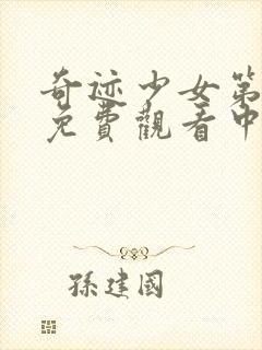 奇迹少女第3季免费观看中文