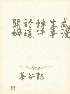 关于转生成史莱姆这件事漫画