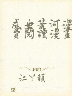 成也萧河漫画免费阅读漫画