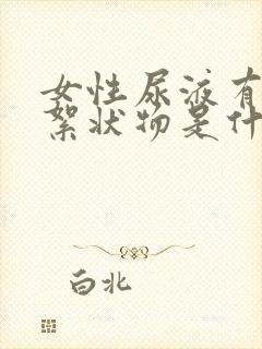 女性尿液有白色絮状物是什么原因