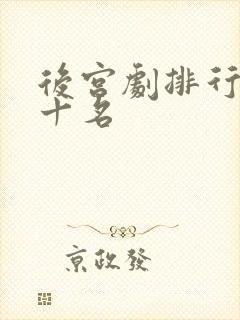 后宫剧排行榜前十名封面