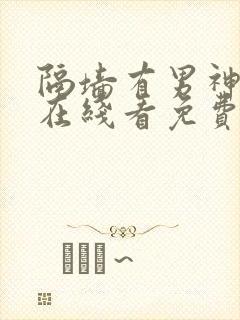 隔墙有男神漫画在线看免费