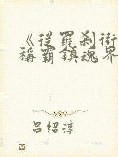 《从罗刹街开始称霸镇魂界》