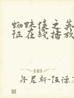 蜘蛛侠之英雄远征在线播放封面