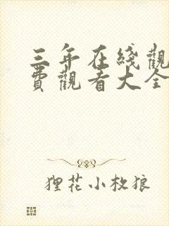 三年在线观看免费观看大全最新更新