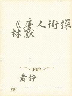 《唐人街探案》林默