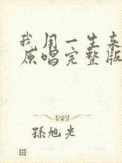 我用一生来等你原唱完整版