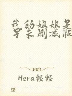 我的姐姐是大明星未删减版