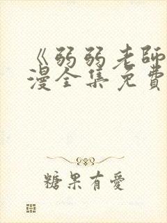 《弱弱老师》动漫全集免费观看